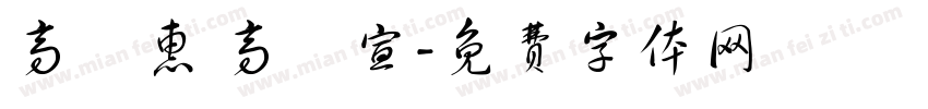 高語惠 高鏝宣字体转换